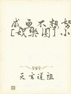 咸鱼不想努力了[娱乐圈] 小说