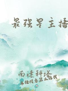最强星主播