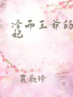 冷面王爷的出逃妃