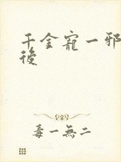 千金宠一邪医凰后