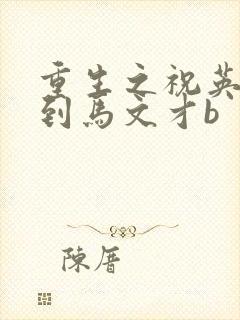 重生之祝英台遇到马文才b