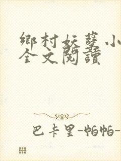 乡村妖孽小村医全文阅读
