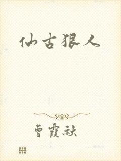 仙古狠人