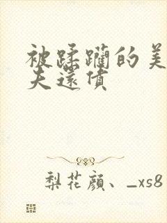 被蹂躏的美妇为夫还债