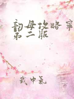 韵母攻略宁秋婉第二版