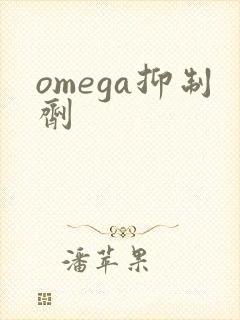 omega抑制剂