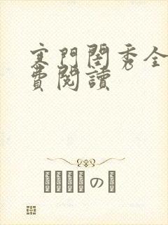 寒门闺秀全文免费阅读