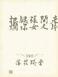 把腿张开老子臊烂你女人片