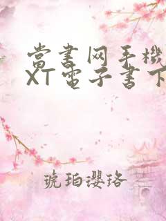 当书网手机版TXT电子书下载