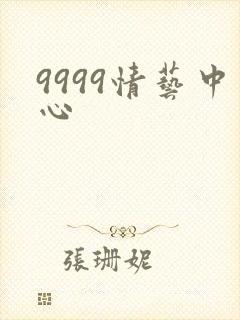 9999情艺中心