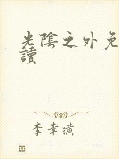 光阴之外免费阅读