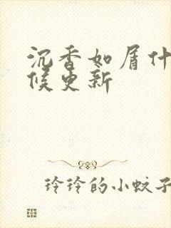 沉香如屑什么时候更新