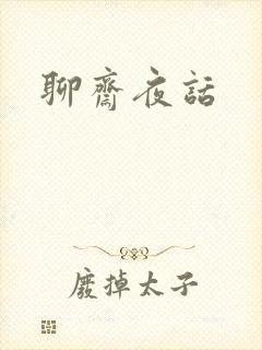 聊斋夜话