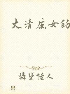 大清庶女的日子