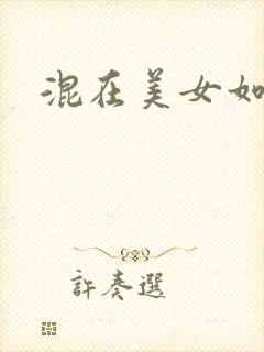 混在美女如云