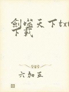 剑噬天下txt下载