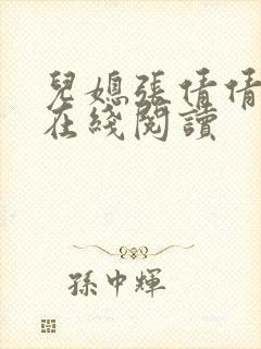 儿媳张倩倩小说在线阅读