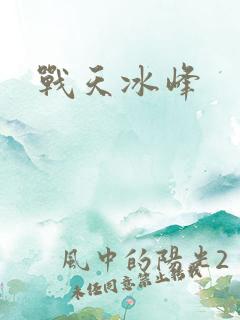 战天冰峰