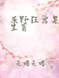 原野狂舞是什么生肖