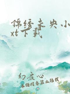 锦绣未央小说txt下载