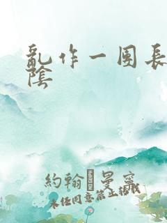 乱作一团长日光阴