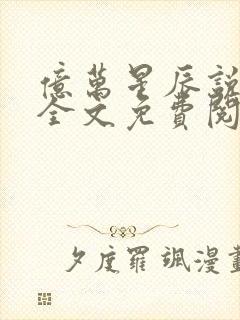 亿万星辰说爱你全文免费阅读