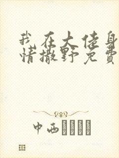 我在大佬身边尽情撒野免费阅读