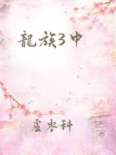 龙族3中