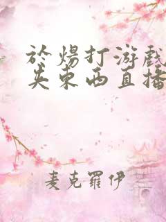 于炀打游戏下面夹东西直播