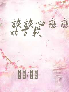 谈谈心恋恋爱txt下载