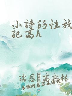小诗的性放荡日记高h