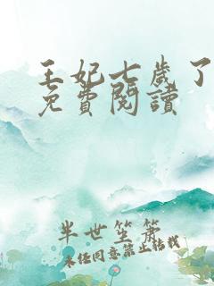 王妃七岁了全文免费阅读