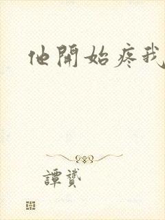 他开始疼我
