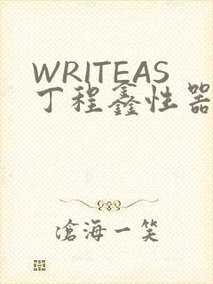 WRITEAS丁程鑫性器丰年