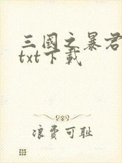 三国之暴君颜良txt下载