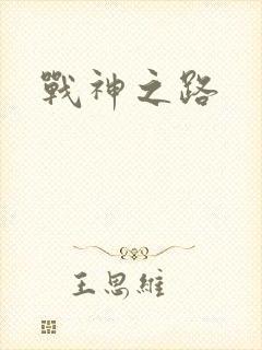 战神之路