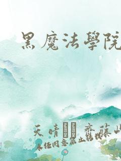 黑魔法学院