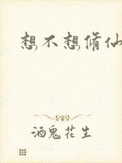 想不想修仙科技