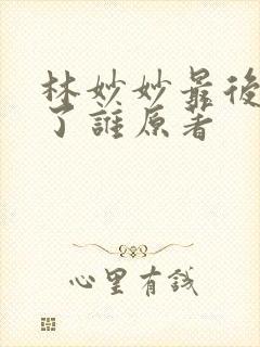 林妙妙最后嫁给了谁原著