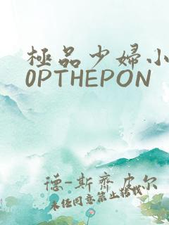 极品少妇小泬50PTHEPON