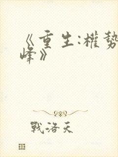 《重生:权势巅峰》