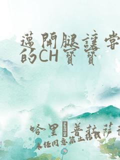 迈开腿让尝尝你的CH宝宝