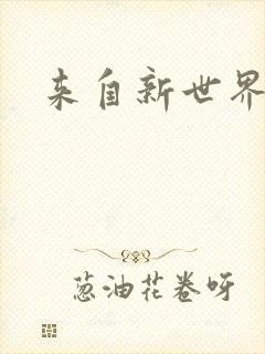 来自新世界小说