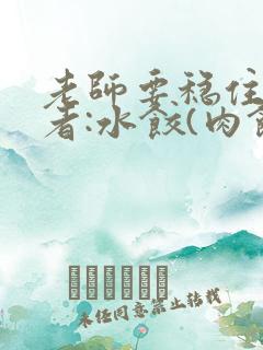 老师要稳住 作者:水饺(肉馅小水饺)