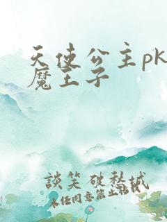 天使公主pk恶魔王子