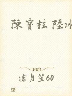 陈宝柱 陆冰嫣