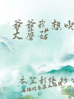 爷爷我想吃你的大蘑菇