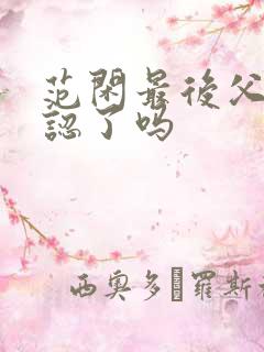 范闲最后父子相认了吗