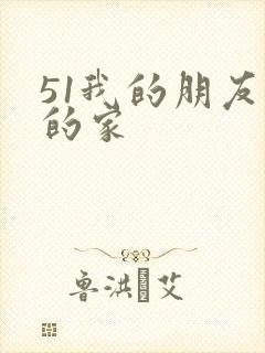 51我的朋友我的家