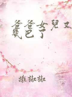 爸爸女儿又吃你几巴了